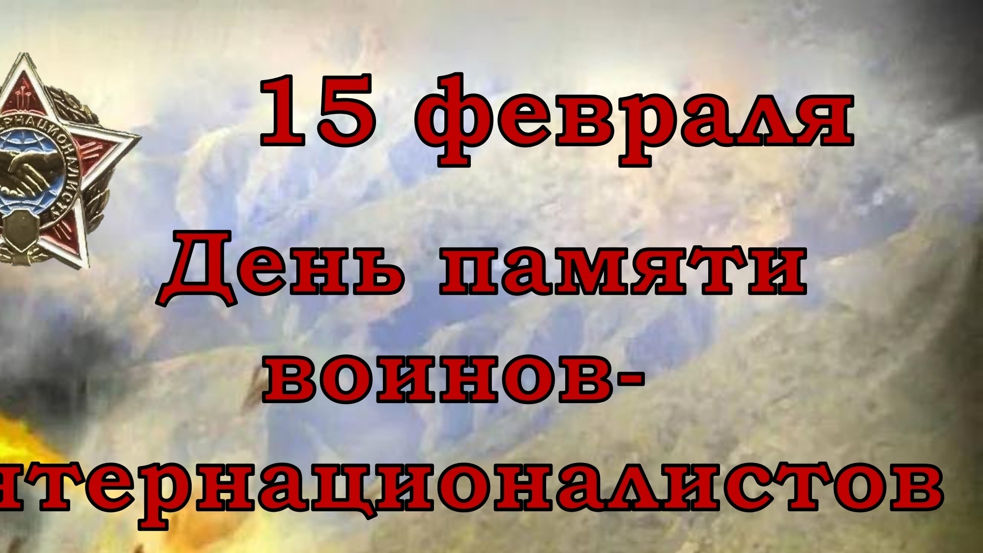 15 февраля.