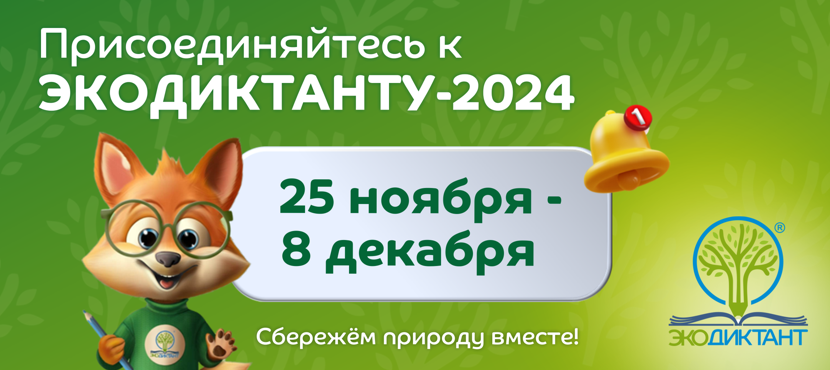 Экодиктант -2024.