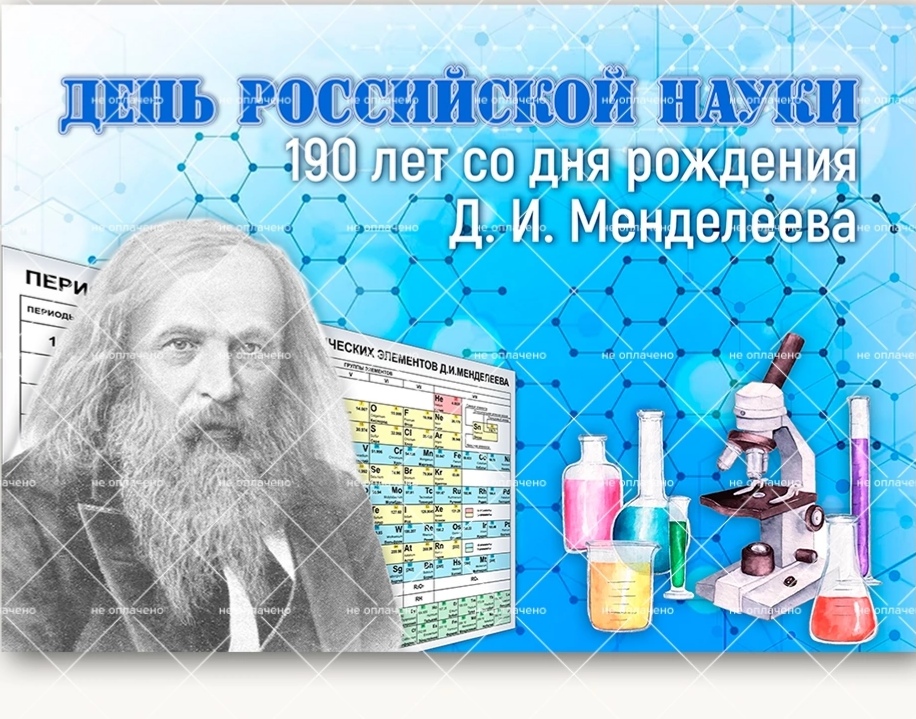 День российской науки..