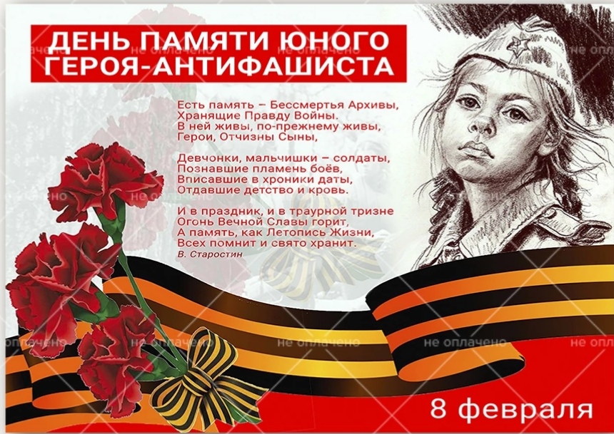 День памяти Юного Героя-Антифашиста!.