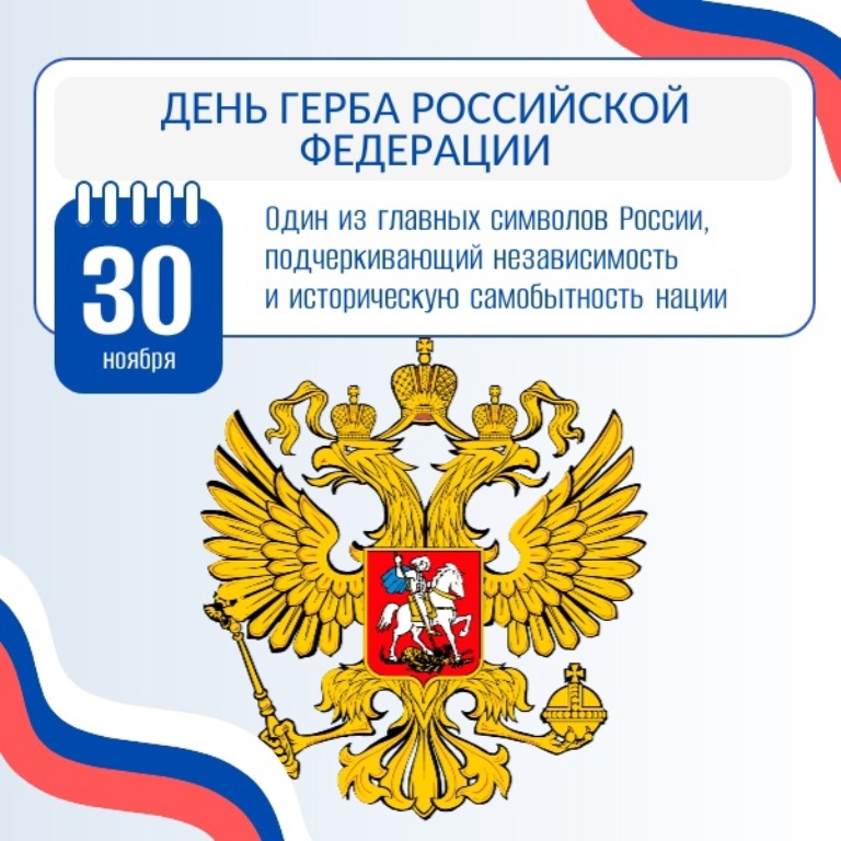 День Герба России!.